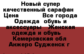 Новый супер качественный сарафан › Цена ­ 1 550 - Все города Одежда, обувь и аксессуары » Женская одежда и обувь   . Кемеровская обл.,Анжеро-Судженск г.